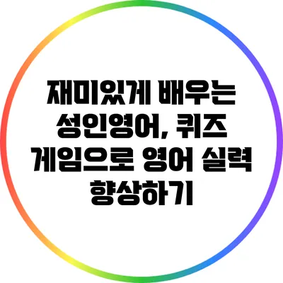 재미있게 배우는 성인영어, 퀴즈 게임으로 영어 실력 향상하기