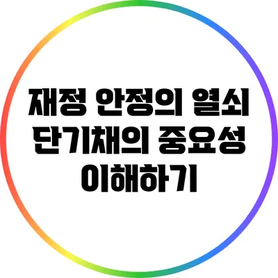 재정 안정의 열쇠: 단기채의 중요성 이해하기