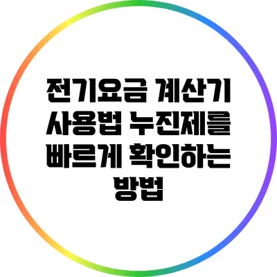 전기요금 계산기 사용법: 누진제를 빠르게 확인하는 방법