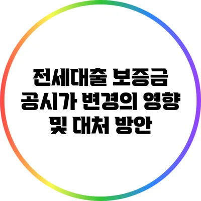 전세대출 보증금 공시가 변경의 영향 및 대처 방안