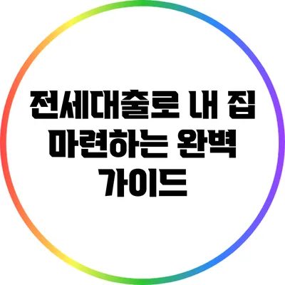 전세대출로 내 집 마련하는 완벽 가이드