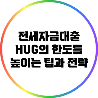 전세자금대출 HUG의 한도를 높이는 팁과 전략