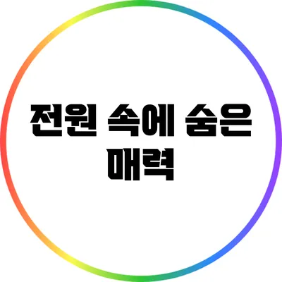 전원 속에 숨은 매력