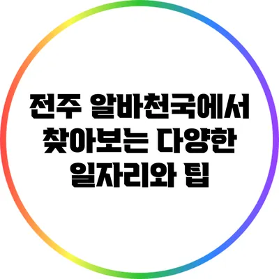 전주 알바천국에서 찾아보는 다양한 일자리와 팁