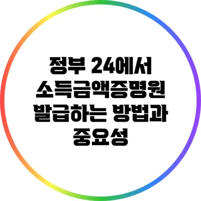 정부 24에서 소득금액증명원 발급하는 방법과 중요성