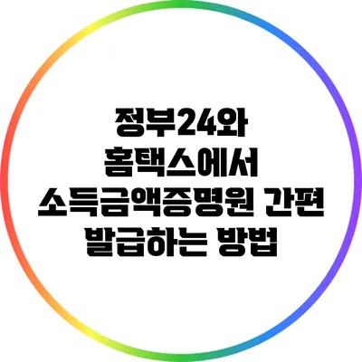 정부24와 홈택스에서 소득금액증명원 간편 발급하는 방법