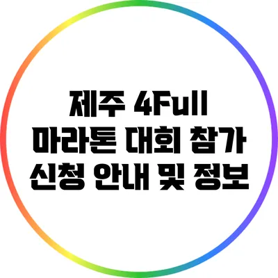 제주 4Full 마라톤 대회 참가 신청 안내 및 정보