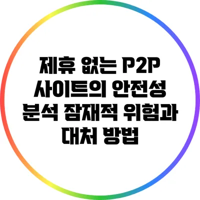 제휴 없는 P2P 사이트의 안전성 분석: 잠재적 위험과 대처 방법