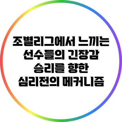 조별리그에서 느끼는 선수들의 긴장감: 승리를 향한 심리전의 메커니즘
