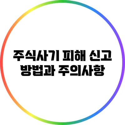 주식사기 피해 신고 방법과 주의사항