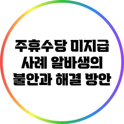 주휴수당 미지급 사례: 알바생의 불안과 해결 방안