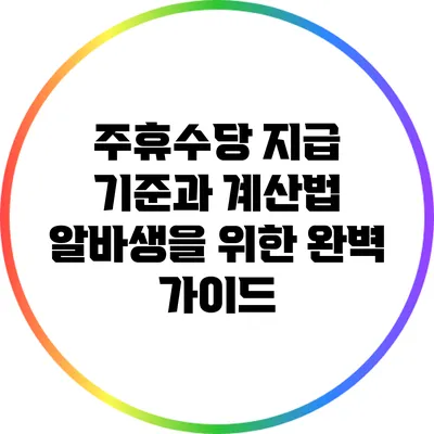주휴수당 지급 기준과 계산법: 알바생을 위한 완벽 가이드
