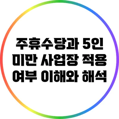주휴수당과 5인 미만 사업장 적용 여부: 이해와 해석