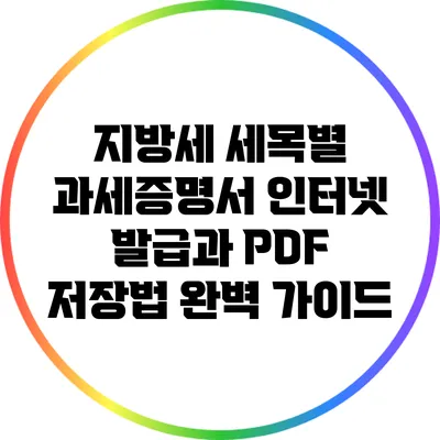 지방세 세목별 과세증명서 인터넷 발급과 PDF 저장법 완벽 가이드