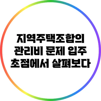 지역주택조합의 관리비 문제: 입주 초점에서 살펴보다