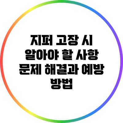 지퍼 고장 시 알아야 할 사항: 문제 해결과 예방 방법