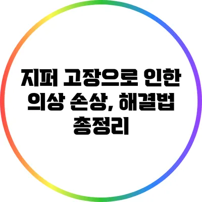 지퍼 고장으로 인한 의상 손상, 해결법 총정리