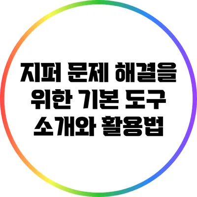 지퍼 문제 해결을 위한 기본 도구 소개와 활용법