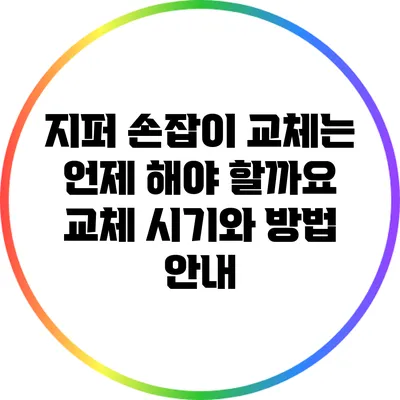 지퍼 손잡이 교체는 언제 해야 할까요? 교체 시기와 방법 안내