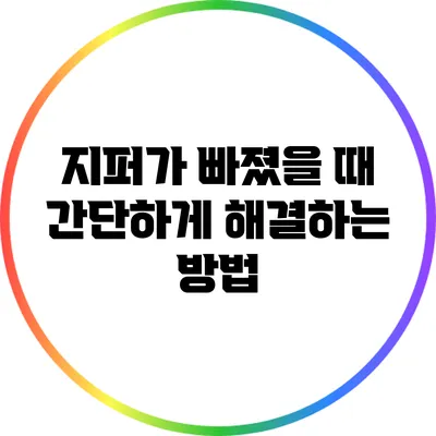 지퍼가 빠졌을 때 간단하게 해결하는 방법