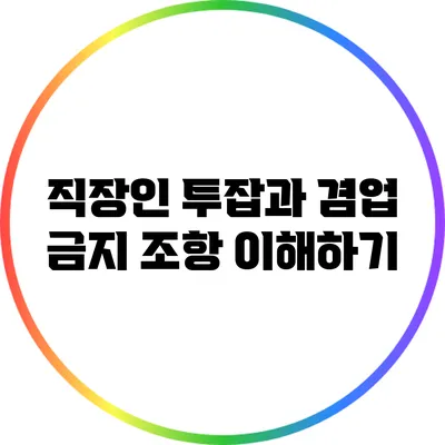 직장인 투잡과 겸업 금지 조항 이해하기