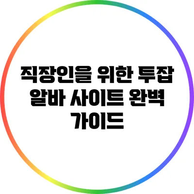 직장인을 위한 투잡 알바 사이트 완벽 가이드