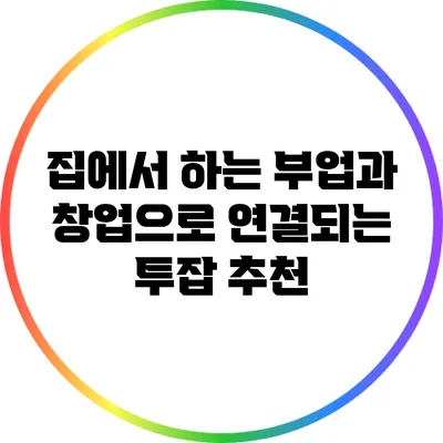 집에서 하는 부업과 창업으로 연결되는 투잡 추천