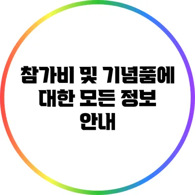 참가비 및 기념품에 대한 모든 정보 안내