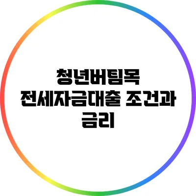 청년버팀목 전세자금대출: 조건과 금리