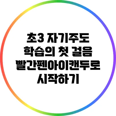 초3 자기주도 학습의 첫 걸음: 빨간펜아이캔두로 시작하기