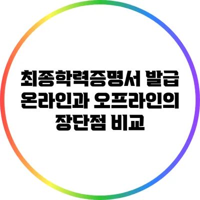 최종학력증명서 발급: 온라인과 오프라인의 장단점 비교