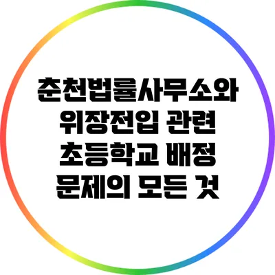 춘천법률사무소와 위장전입 관련 초등학교 배정 문제의 모든 것