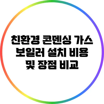 친환경 콘덴싱 가스 보일러 설치 비용 및 장점 비교
