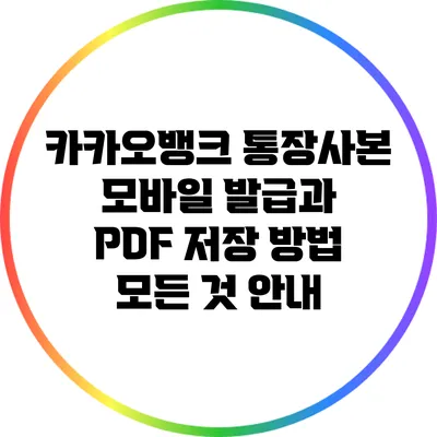 카카오뱅크 통장사본 모바일 발급과 PDF 저장 방법: 모든 것 안내