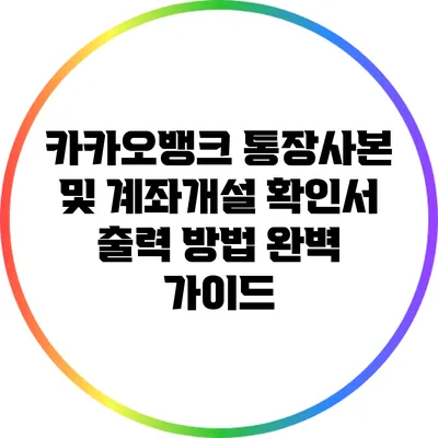 카카오뱅크 통장사본 및 계좌개설 확인서 출력 방법 완벽 가이드