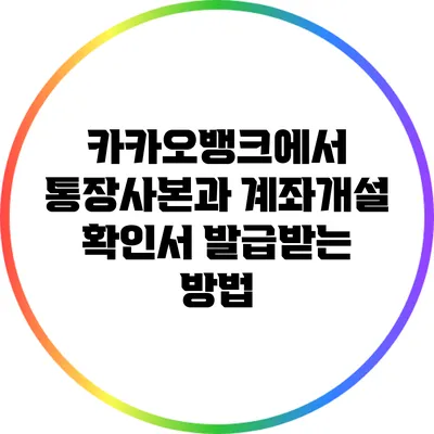 카카오뱅크에서 통장사본과 계좌개설 확인서 발급받는 방법
