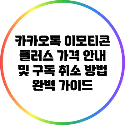 카카오톡 이모티콘 플러스 가격 안내 및 구독 취소 방법 완벽 가이드