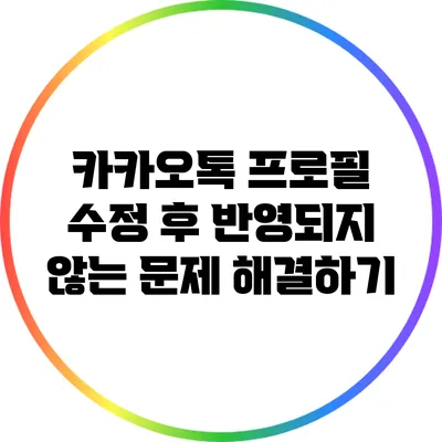 카카오톡 프로필 수정 후 반영되지 않는 문제 해결하기