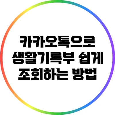 카카오톡으로 생활기록부 쉽게 조회하는 방법