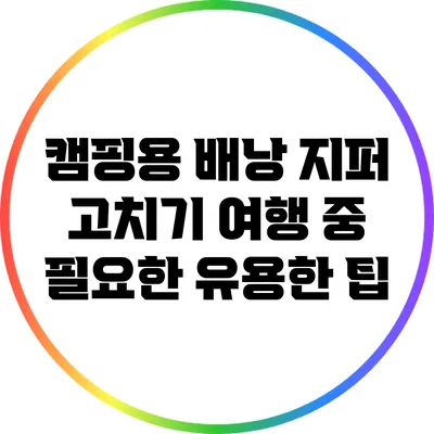 캠핑용 배낭 지퍼 고치기: 여행 중 필요한 유용한 팁