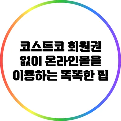 코스트코 회원권 없이 온라인몰을 이용하는 똑똑한 팁