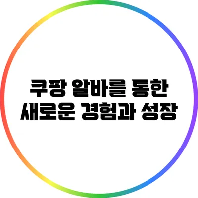 쿠팡 알바를 통한 새로운 경험과 성장