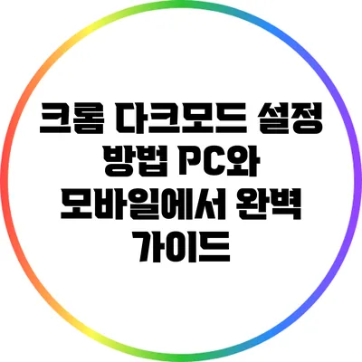 크롬 다크모드 설정 방법: PC와 모바일에서 완벽 가이드