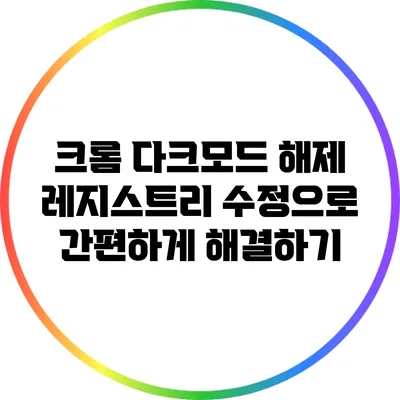 크롬 다크모드 해제: 레지스트리 수정으로 간편하게 해결하기