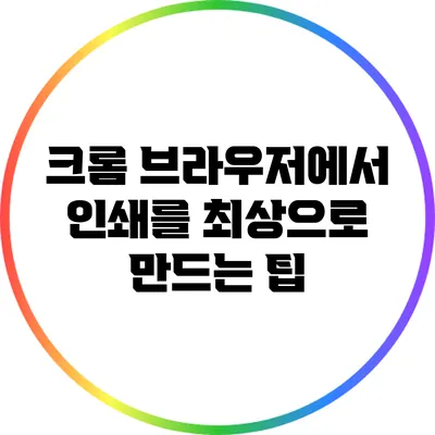 크롬 브라우저에서 인쇄를 최상으로 만드는 팁