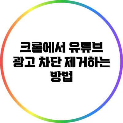 크롬에서 유튜브 광고 차단 제거하는 방법