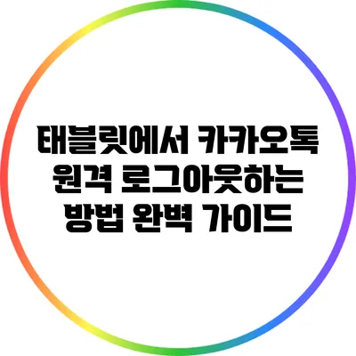 태블릿에서 카카오톡 원격 로그아웃하는 방법 완벽 가이드