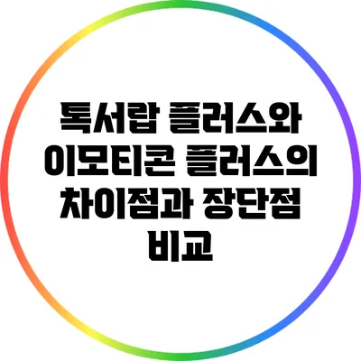 톡서랍 플러스와 이모티콘 플러스의 차이점과 장단점 비교