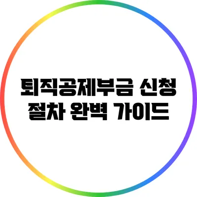 퇴직공제부금 신청 절차 완벽 가이드
