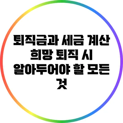 퇴직금과 세금 계산: 희망 퇴직 시 알아두어야 할 모든 것